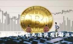 數(shù)字錢包人臉識(shí)別功能無(wú)