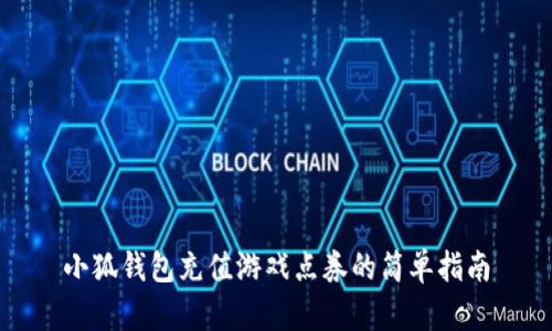 小狐錢包充值游戲點券的簡單指南
