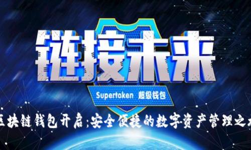 區(qū)塊鏈錢包開(kāi)啟：安全便捷的數(shù)字資產(chǎn)管理之旅