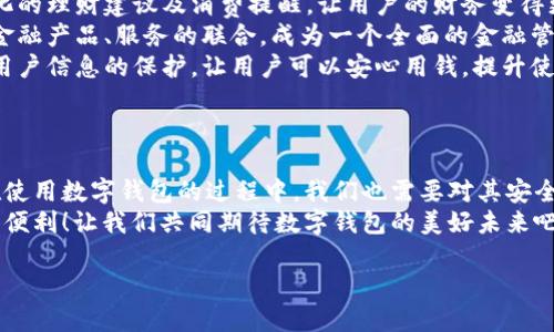   數字錢包：便捷安全的現代支付工具 / 
 guanjianci 數字錢包, 移動支付, 財務管理 /guanjianci 

一、什么是數字錢包？
在這個快速發(fā)展的數字時代，越來越多的人開始使用數字錢包來管理他們的財務。數字錢包，顧名思義，就是一個電子形式的“錢包”。它不僅可以替代傳統(tǒng)的現金交易，還能夠連接多種支付方式，如信用卡、借記卡、銀行賬戶等，形成一個方便的支付平臺。
想象一下，當你在咖啡店里喝著一杯香濃的拿鐵，拿出手機掃一掃就可以完成支付，而不需要翻找口袋里的零錢或信用卡，這就是數字錢包帶來的便利。

二、數字錢包的種類
數字錢包有很多種類，其中最常見的有：
ul
    listrong移動錢包：/strong例如蘋果支付（Apple Pay）、谷歌支付（Google Pay）等，它們通過智能手機進行交易。/li
    listrong在線錢包：/strong像PayPal、支付寶、微信支付等，這些通?？梢酝ㄟ^網頁或手機應用進行操作，方便進行網上購物。/li
    listrong加密貨幣錢包：/strong如比特幣錢包等，用于存儲和管理加密貨幣，適合對于數字貨幣交易感興趣的人。/li
/ul

三、數字錢包的優(yōu)勢
使用數字錢包的優(yōu)勢幾乎不勝枚舉！
strong1. 便捷性：/strong數字錢包的最大優(yōu)點便是便捷。使用者只需一部手機，就能夠實現全球的無縫支付。無論是在購物，還是轉賬，數字錢包都可以讓生活變得簡單。多么令人振奮！
strong2. 安全性：/strong許多數字錢包采用了高強度的加密技術，能夠有效保護用戶信息和資金安全。例如，生物識別技術的應用讓身份驗證變得更加安全與方便，用戶只需用指紋或面部識別進行交易。
strong3. 財務管理：/strong數字錢包不僅僅是支付工具，它們通常還配備了財務管理功能。例如，用戶可以追蹤支出、設置預算，甚至分析消費習慣，讓理財變得更加輕松。

四、如何選擇適合自己的數字錢包？
在選擇數字錢包時，用戶需要考慮多個因素：
ul
    listrong支持的支付方式：/strong確保數字錢包支持你常用的銀行和卡片。/li
    listrong安全性：/strong查找其安全措施，例如加密技術和身份驗證方式，確保你的資金安全。/li
    listrong用戶體驗：/strong嘗試不同的應用，看哪一個的界面友好、操作便捷。好的用戶體驗能大大提升使用的愉悅感！/li
    listrong額外功能：/strong有些數字錢包還提供獎勵、優(yōu)惠券等附加功能，選擇一個能帶來附加價值的數字錢包，不失為一種聰明的選擇。/li
/ul

五、數字錢包的應用場景
數字錢包的應用場景廣泛，從日常購物到在線交易，幾乎無處不在： 
strong1. 超市購物：/strong走在超市的貨架間，用數字錢包一掃就能完成支付！這個過程多么迅速，省去了排隊和找零的煩惱。
strong2. 餐廳就餐：/strong在餐廳結賬時，數字錢包能夠快速提供賬單，無需找零和刷卡，更加安全。
strong3. 在線購物：/strong在網絡平臺上購物時，使用數字錢包也能享受快速的結賬體驗，同時可享受一些平臺的額外紅包和優(yōu)惠。
strong4. 轉賬服務：/strong與好友之間的轉賬也更加方便，只需對方提供二維碼，輕松實現零手續(xù)費轉賬，多么方便??！

六、常見的數字錢包誤區(qū)
使用數字錢包時，許多人也存在一些誤區(qū)，了解這些誤區(qū)，可以幫助我們更好地利用數字錢包。
ul
    listrong誤區(qū)一：/strong覺得數字錢包完全安全。盡管有加密技術，但風險仍然存在，用戶應定期更新密碼，保持安全意識。/li
    listrong誤區(qū)二：/strong認為數字錢包取代不了實體銀行卡。其實，數字錢包很大程度上依賴于實體銀行卡或賬戶，因此并不完全取代，而是互補。/li
    listrong誤區(qū)三：/strong認為數字錢包只能用于購物。其實，數字錢包的功能非常多元，它們也可用于支付賬單、購買服務等。/li
/ul

七、未來的數字錢包發(fā)展趨勢
數字錢包的發(fā)展仍在不斷演變，未來可能會出現以下趨勢：
strong1. 更加智能化：/strong未來的數字錢包可能會通過人工智能分析用戶的消費習慣，提供個性化的理財建議及消費提醒，讓用戶的財務變得更加科學。
strong2. 更多的支付方式整合：/strong數字錢包的支付方式會不斷增加，預計未來將實現與更多的金融產品、服務的聯(lián)合，成為一個全面的金融管家。
strong3. 越來越注重用戶隱私：/strong在數字經濟日益重視隱私保護的今天，數字錢包將更加注重用戶信息的保護，讓用戶可以安心用錢，提升使用的信任感。


八、總結
數字錢包在當今社會中已經成為不可或缺的工具，它提升了我們的支付效率，簡化了日常生活。然而，在使用數字錢包的過程中，我們也需要對其安全性、功能性有清晰的認識，并合理選擇適合自己的數字錢包。
未來，隨著科技的不斷發(fā)展，數字錢包將會變得更加智能、安全和靈活，給我們的生活帶來更多的驚喜和便利！讓我們共同期待數字錢包的美好未來吧！ 

那么，你準備好使用數字錢包了嗎？進入數字金融的新時代，激活你生活的不同可能性！