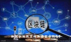 如何識別假冒的加密貨幣