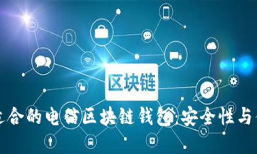 如何選擇適合的電信區(qū)塊鏈錢包：安全性與便捷性并重