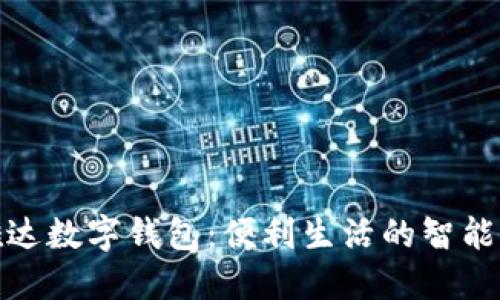 信雅達(dá)數(shù)字錢包：便利生活的智能選擇