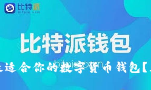 : 如何選擇最適合你的數(shù)字貨幣錢包？五大優(yōu)質(zhì)推薦