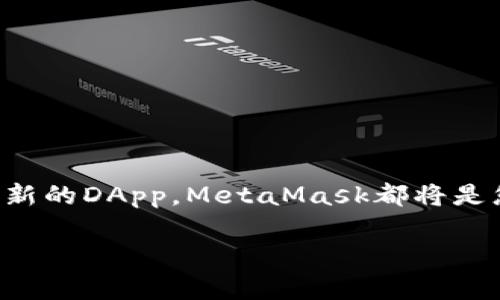   手機(jī)如何裝MetaMask，簡單易懂的安裝指南 / 
 guanjianci MetaMask, 手機(jī)安裝, 錢包應(yīng)用 /guanjianci 

引言：數(shù)字貨幣世界的新入口
在當(dāng)前的數(shù)字化時代，尤其是在區(qū)塊鏈和加密貨幣迅速發(fā)展的背景下，越來越多的人開始關(guān)注和參與這一新興領(lǐng)域。而MetaMask作為一種廣受歡迎的數(shù)字錢包和去中心化應(yīng)用（DApp）的入口，正是許多用戶邁入這一世界的第一步。想象一下，當(dāng)你可以通過手機(jī)輕松管理你的以太坊（Ethereum）和ERC-20代幣，你的數(shù)字資產(chǎn)將得以更高效地利用和轉(zhuǎn)移，真是令人振奮！

MetaMask簡介：什么是MetaMask？
MetaMask是一個基于瀏覽器的加密錢包，允許用戶管理以太坊及其代幣。它能讓用戶與分布式網(wǎng)絡(luò)（如以太坊）和多種DApp相連接，簡化了與區(qū)塊鏈的互動。相信我，隨著更多DApp的涌現(xiàn)，MetaMask的使用價值將愈發(fā)凸顯，它不僅是一個錢包，更是你與數(shù)字經(jīng)濟(jì)連接的橋梁。

準(zhǔn)備工作：確保您的手機(jī)系統(tǒng)合適
在開始安裝MetaMask之前，您需要確保您的手機(jī)操作系統(tǒng)滿足要求。一般來說，MetaMask可在Android和iOS設(shè)備上使用。因此，在決定安裝之前，請確認(rèn)您的手機(jī)運(yùn)行的是Android 6.0（或更高版本）或iOS 11.0（或更高版本）。這將確保您可以順暢地使用MetaMask，體驗(yàn)其全部功能！

下載MetaMask：從應(yīng)用商店開始
接下來，您可以開始進(jìn)行MetaMask的下載。非常簡單，您只需按照以下步驟操作：
ul
  listrong對于Android用戶：/strong打開Google Play商店，搜索“MetaMask”，找到并點(diǎn)擊下載按鈕。/li
  listrong對于iOS用戶：/strong打開App Store，搜索“MetaMask”，同樣找到并點(diǎn)擊下載按鈕。/li
/ul
下載完成后，打開應(yīng)用程序，接下來的步驟將引導(dǎo)您完成賬戶的創(chuàng)建或?qū)搿?
賬戶創(chuàng)建：安全第一
在打開MetaMask應(yīng)用程序后，您將看到創(chuàng)建新錢包或?qū)氍F(xiàn)有錢包的選項(xiàng)。選擇“創(chuàng)建新錢包”，接著您需要設(shè)定一個強(qiáng)密碼來保護(hù)您的賬戶。密碼不應(yīng)過于簡單！這里有個小貼士：混合使用大寫字母、小寫字母、數(shù)字和符號，能更好地提高安全性！
之后，MetaMask會生成您的助記詞（Mnemonic Phrase）。請務(wù)必妥善保存這個助記詞，因?yàn)樗悄謴?fù)賬戶的唯一方式。這一點(diǎn)至關(guān)重要，丟失助記詞將在您無法訪問賬戶的情況下，無法找回！多么讓人難過的經(jīng)歷啊！

設(shè)置您的錢包：個性化選擇
選擇創(chuàng)建錢包后，您可以在設(shè)置中修改一些錢包的個性化選項(xiàng)，例如幣種顯示、語言界面等等。這樣，您的錢包將更加符合您的使用習(xí)慣！

添加資金：給你的錢包充電
完成賬戶設(shè)置后，就可以給您的MetaMask錢包充值了！您可以通過多種方式向錢包添加資金：
ul
  li直接購買：MetaMask提供了一些集成服務(wù)，通過銀行卡或信用卡可以直接購買以太坊等數(shù)字資產(chǎn)。/li
  li轉(zhuǎn)賬：如果您已有其他錢包或交易所中的數(shù)字資產(chǎn)，可以通過錢包地址進(jìn)行轉(zhuǎn)賬。記得確認(rèn)地址是否正確，因?yàn)閰^(qū)塊鏈上的轉(zhuǎn)賬是不可逆的！/li
/ul
想象一下，看到您的錢包余額逐漸增長，那種激動的感覺！

使用MetaMask：開啟區(qū)塊鏈之旅
當(dāng)您的錢包設(shè)置妥當(dāng)并充入資金后，您就可以開始使用MetaMask與各種DApp進(jìn)行交互了。無論是參與去中心化交易所（DEX），還是NFT市場，MetaMask都能為您提供便捷的訪問方式。當(dāng)您在DApp中進(jìn)行操作時，MetaMask會要求您確認(rèn)交易，以確保安全。
記住，每一次交易都可能涉及礦工費(fèi)（Gas Fee），因此請留意您的余額！了解和管理這些費(fèi)用是您在區(qū)塊鏈?zhǔn)澜缰猩娴年P(guān)鍵。

安全提示：保護(hù)您的數(shù)字資產(chǎn)
使用MetaMask時安全始終是頭等大事。以下是一些保護(hù)您數(shù)字資產(chǎn)的小貼士：
ul
  listrong定期備份：/strong確保您定期備份您的助記詞，并將其存儲在安全的地方。務(wù)必避免將其保存在易受損或易被盜的地點(diǎn)。/li
  listrong啟用雙重認(rèn)證：/strong如果可能的話，啟用雙重認(rèn)證，以增加賬戶的安全性。/li
  listrong保持軟件更新：/strong定期更新您的MetaMask應(yīng)用程序，以確保您獲得最新的安全補(bǔ)丁和功能。/li
/ul
保護(hù)自己的數(shù)字資產(chǎn)，相信我，這是您身處區(qū)塊鏈時代最重要的技能之一！

結(jié)語：邁向未來的第一步
通過上述步驟，您已經(jīng)成功在手機(jī)上安裝并設(shè)置了MetaMask，這不僅是通向區(qū)塊鏈?zhǔn)澜绲囊簧却?，更是開啟數(shù)字經(jīng)濟(jì)時代的第一步！無論您是想進(jìn)行投資、交易，還是探索新的DApp，MetaMask都將是您不可或缺的工具。多么激動人心的旅程??！
在這個不斷變化的數(shù)字世界中，持續(xù)學(xué)習(xí)和適應(yīng)新知識是至關(guān)重要的。保持好奇心，勇于探索，在您未來的投資旅程中，愿您一帆風(fēng)順，收獲豐盛！
現(xiàn)在，就踏上您的數(shù)字之旅吧，MetaMask將在您身邊助您前行！