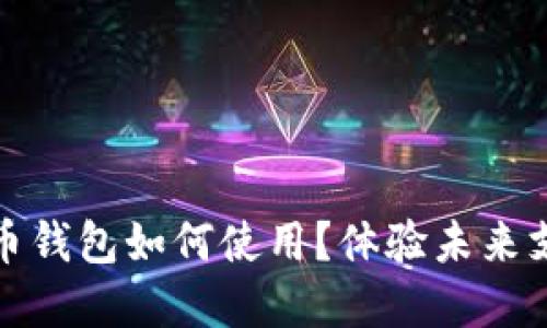 數(shù)字人民幣錢包如何使用？體驗(yàn)未來支付新方式