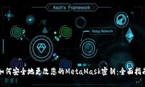 如何安全地更改您的MetaMask密鑰：全面指南