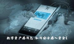 數(shù)字資產(chǎn)存錢包：如何安