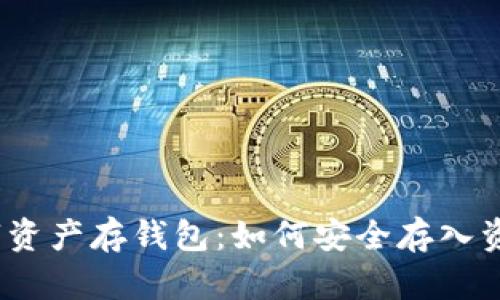 數(shù)字資產(chǎn)存錢包：如何安全存入資金？