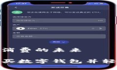 數字錢包購物與消費的未