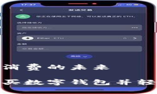 數(shù)字錢包購(gòu)物與消費(fèi)的未來(lái)

在淘寶上如何購(gòu)買數(shù)字錢包并輕松管理你的財(cái)務(wù)