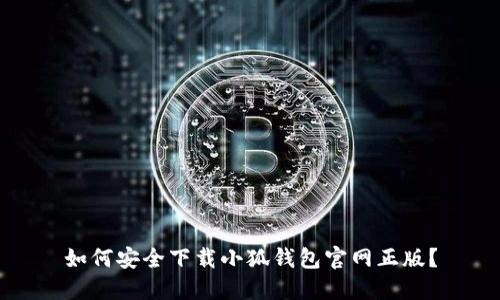 如何安全下載小狐錢包官網(wǎng)正版？