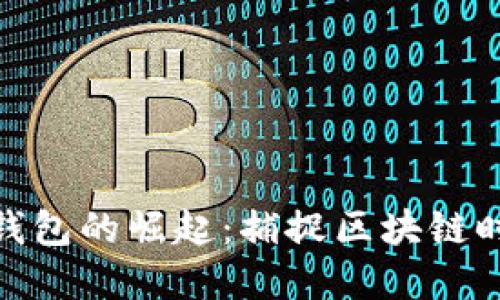 數(shù)字貨幣錢包的崛起：捕捉區(qū)塊鏈時(shí)代的機(jī)遇