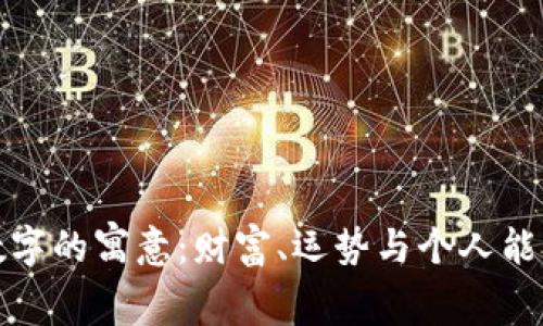 錢包與數字的寓意：財富、運勢與個人能量的體現