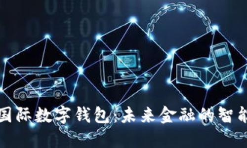 中央國際數(shù)字錢包：未來金融的智能選擇