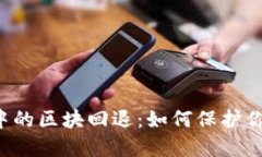 區(qū)塊鏈錢包中的區(qū)塊回退