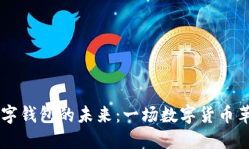 探索GD數(shù)字錢包的未來：一場數(shù)字貨幣革命的旅程