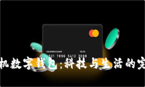 華為手機數(shù)字錢包：科技與生活的完美結(jié)合
