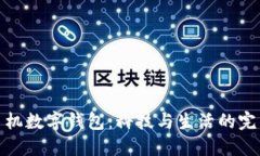 華為手機(jī)數(shù)字錢包：科技