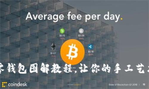 可愛小狐零錢包圖解教程，讓你的手工藝術(shù)滿載而歸