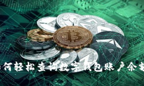 如何輕松查詢(xún)數(shù)字錢(qián)包賬戶(hù)余額？
