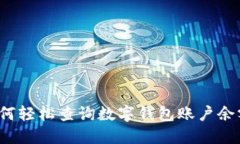 如何輕松查詢數(shù)字錢包賬