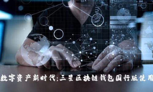 暢享數(shù)字資產(chǎn)新時代：三星區(qū)塊鏈錢包國行版使用指南