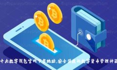 十大數(shù)字錢包官網(wǎng)下載地