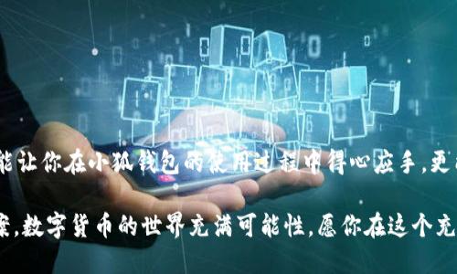 jiaoti小狐錢包提款指南：輕松提現(xiàn)的步驟與技巧/jiaoti
小狐錢包, 提款, 數(shù)字貨幣/guanjianci

什么是小狐錢包？
小狐錢包是一款旨在為用戶提供安全、便捷的數(shù)字貨幣存儲與交易服務(wù)的應(yīng)用。隨著數(shù)字貨幣的崛起，越來越多的人開始探索虛擬資產(chǎn)的世界。而小狐錢包憑借其用戶友好的界面、強(qiáng)大的安全性與靈活的功能，吸引了不少用戶。而提現(xiàn)則是許多人關(guān)注的重點(diǎn)之一，如何把錢包中的數(shù)字貨幣換成現(xiàn)金，成為用戶使用小狐錢包的重要?jiǎng)訖C(jī)。

小狐錢包的基本功能
在討論如何提款之前，我們需要先了解一下小狐錢包的基本功能。小狐錢包除了可以存儲各種主流數(shù)字貨幣外，還提供如下功能：
ul
    li安全交易：小狐錢包采用了多重安全機(jī)制，能夠保護(hù)用戶的資產(chǎn)安全。/li
    li實(shí)時(shí)行情：用戶可以隨時(shí)查看數(shù)字貨幣的行情信息，做出明智的交易決策。/li
    li便捷轉(zhuǎn)賬：通過簡單的操作，用戶可以在錢包之間快速轉(zhuǎn)賬，方便便利。/li
/ul

提取資金的必要性
在使用數(shù)字貨幣進(jìn)行投資或交易后，許多用戶希望將這些虛擬資產(chǎn)轉(zhuǎn)換為實(shí)際的現(xiàn)金，以備不時(shí)之需。提現(xiàn)的過程不僅是數(shù)字貨幣作為投資工具的流動性體現(xiàn)，也是用戶實(shí)現(xiàn)資產(chǎn)增值的重要一步。無論是為了購買日常生活用品，還是投資其他項(xiàng)目，提現(xiàn)都顯得尤為重要。

小狐錢包提款的步驟
那么，如何通過小狐錢包進(jìn)行提款呢？接下來，我們將詳細(xì)介紹每個(gè)步驟，讓你在提款過程中順暢無阻，既簡單又高效！

h4步驟一：打開小狐錢包應(yīng)用/h4
首先，確保你已經(jīng)在你的手機(jī)上下載并安裝了小狐錢包應(yīng)用。打開應(yīng)用后，你將看到一個(gè)清晰的首頁，顯示出你的錢包余額等相關(guān)信息。這是你提款的起點(diǎn)，也是你資產(chǎn)管理的中心。

h4步驟二：選擇“提現(xiàn)”選項(xiàng)/h4
在主界面上，你會看到多個(gè)功能選項(xiàng)。點(diǎn)擊“提現(xiàn)”按鈕，進(jìn)入提現(xiàn)頁面。這是一個(gè)非常重要的步驟，因?yàn)樵谶@里你將決定要提取哪種貨幣以及提現(xiàn)的金額。多么令人振奮啊，你將開始實(shí)現(xiàn)你的投資收益！

h4步驟三：輸入提現(xiàn)金額/h4
在提現(xiàn)頁面，你需要輸入你想要提取的金額。確保這個(gè)金額在你的錢包余額之內(nèi)，否則系統(tǒng)會提示錯(cuò)誤。很多新手在這一環(huán)節(jié)容易犯錯(cuò)，因此請仔細(xì)確認(rèn)自己賬戶的實(shí)際余額哦！

h4步驟四：選擇提現(xiàn)方式/h4
小狐錢包提供多種提現(xiàn)方式，包括銀行轉(zhuǎn)賬、支付寶和其他支付平臺。在選擇提現(xiàn)方式時(shí)，請根據(jù)個(gè)人的方便與需求進(jìn)行選擇。每種方式處理時(shí)間和手續(xù)費(fèi)可能會有所不同，因此在選擇時(shí)要考慮清楚，找到一個(gè)適合自己的選項(xiàng)。

h4步驟五：確認(rèn)信息并提交申請/h4
輸入完提現(xiàn)金額和選擇提現(xiàn)方式后，系統(tǒng)會要求你確認(rèn)所有信息。在確認(rèn)信息無誤之后，點(diǎn)擊“提交申請”，提現(xiàn)請求就會被發(fā)送至小狐錢包的后臺處理。此刻，要保持耐心，等待提現(xiàn)審批的過程，這也是保障用戶資金安全的重要環(huán)節(jié)。

提現(xiàn)處理時(shí)間
通常情況下，小狐錢包的提現(xiàn)處理時(shí)間在幾個(gè)小時(shí)之內(nèi)，但根據(jù)不同的支付方式，可能會有所不同。比如，銀行轉(zhuǎn)賬由于涉及到周末、節(jié)假日以及各銀行之間的轉(zhuǎn)賬流程，可能會較慢，而電子支付平臺例如支付寶則更為迅速。保持對資金流轉(zhuǎn)的關(guān)注是很重要的，因?yàn)檫@能幫助你更好地規(guī)劃財(cái)務(wù)！

常見問題解答（FAQ）
在提現(xiàn)過程中，用戶常常會遇到一些問題。以下是一些可能的常見問題及解答，希望能夠幫助到你。

h4問題一：提現(xiàn)需要繳納手續(xù)費(fèi)嗎？/h4
是的，小狐錢包在提現(xiàn)時(shí)會收取一定的手續(xù)費(fèi)。具體收費(fèi)標(biāo)準(zhǔn)會在提現(xiàn)頁面清晰列出，請用戶務(wù)必關(guān)注！

h4問題二：為什么我的提現(xiàn)申請被拒絕？/h4
提現(xiàn)申請可能會因填寫信息不準(zhǔn)確、余額不足或其他安全原因而被拒絕。如果遇到此情況，務(wù)必仔細(xì)檢查填寫的信息，并聯(lián)系小狐錢包的客服進(jìn)行咨詢。

h4問題三：提現(xiàn)后什么時(shí)候能到賬？/h4
大部分情況下，提現(xiàn)申請通過后，資金會在24小時(shí)內(nèi)到賬。但由于不同支付方式和金融機(jī)構(gòu)的處理速度可能不同，實(shí)際到賬時(shí)間可能有所差異。

總結(jié)與建議
總而言之，通過小狐錢包進(jìn)行提款是一個(gè)相對簡單而直接的流程。只需按照步驟操作，就能輕松實(shí)現(xiàn)資金的流動。要記住，掌握這些提現(xiàn)技巧不僅能讓你在小狐錢包的使用過程中得心應(yīng)手，更能在投資理財(cái)?shù)牡缆飞闲蟹€(wěn)致遠(yuǎn)！

如果你在使用小狐錢包過程中遇到任何問題，隨時(shí)可以登錄小狐錢包的官方網(wǎng)站或官方客服尋求幫助。他們隨時(shí)準(zhǔn)備為用戶提供支持與解決方案。數(shù)字貨幣的世界充滿可能性，愿你在這個(gè)充滿希望的領(lǐng)域中，勇敢探索、不斷成長！多么令人期待的未來?。?>
								
                        </div>
					<!-- Share & comments area start -->
					<div   id=