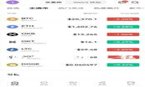 jiaoti小狐錢包提款指南：輕松提現(xiàn)的步驟與技巧/jiaoti
小狐錢包, 提款, 數(shù)字貨幣/guanjianci

什么是小狐錢包？
小狐錢包是一款旨在為用戶提供安全、便捷的數(shù)字貨幣存儲與交易服務(wù)的應(yīng)用。隨著數(shù)字貨幣的崛起，越來越多的人開始探索虛擬資產(chǎn)的世界。而小狐錢包憑借其用戶友好的界面、強(qiáng)大的安全性與靈活的功能，吸引了不少用戶。而提現(xiàn)則是許多人關(guān)注的重點(diǎn)之一，如何把錢包中的數(shù)字貨幣換成現(xiàn)金，成為用戶使用小狐錢包的重要?jiǎng)訖C(jī)。

小狐錢包的基本功能
在討論如何提款之前，我們需要先了解一下小狐錢包的基本功能。小狐錢包除了可以存儲各種主流數(shù)字貨幣外，還提供如下功能：
ul
    li安全交易：小狐錢包采用了多重安全機(jī)制，能夠保護(hù)用戶的資產(chǎn)安全。/li
    li實(shí)時(shí)行情：用戶可以隨時(shí)查看數(shù)字貨幣的行情信息，做出明智的交易決策。/li
    li便捷轉(zhuǎn)賬：通過簡單的操作，用戶可以在錢包之間快速轉(zhuǎn)賬，方便便利。/li
/ul

提取資金的必要性
在使用數(shù)字貨幣進(jìn)行投資或交易后，許多用戶希望將這些虛擬資產(chǎn)轉(zhuǎn)換為實(shí)際的現(xiàn)金，以備不時(shí)之需。提現(xiàn)的過程不僅是數(shù)字貨幣作為投資工具的流動性體現(xiàn)，也是用戶實(shí)現(xiàn)資產(chǎn)增值的重要一步。無論是為了購買日常生活用品，還是投資其他項(xiàng)目，提現(xiàn)都顯得尤為重要。

小狐錢包提款的步驟
那么，如何通過小狐錢包進(jìn)行提款呢？接下來，我們將詳細(xì)介紹每個(gè)步驟，讓你在提款過程中順暢無阻，既簡單又高效！

h4步驟一：打開小狐錢包應(yīng)用/h4
首先，確保你已經(jīng)在你的手機(jī)上下載并安裝了小狐錢包應(yīng)用。打開應(yīng)用后，你將看到一個(gè)清晰的首頁，顯示出你的錢包余額等相關(guān)信息。這是你提款的起點(diǎn)，也是你資產(chǎn)管理的中心。

h4步驟二：選擇“提現(xiàn)”選項(xiàng)/h4
在主界面上，你會看到多個(gè)功能選項(xiàng)。點(diǎn)擊“提現(xiàn)”按鈕，進(jìn)入提現(xiàn)頁面。這是一個(gè)非常重要的步驟，因?yàn)樵谶@里你將決定要提取哪種貨幣以及提現(xiàn)的金額。多么令人振奮啊，你將開始實(shí)現(xiàn)你的投資收益！

h4步驟三：輸入提現(xiàn)金額/h4
在提現(xiàn)頁面，你需要輸入你想要提取的金額。確保這個(gè)金額在你的錢包余額之內(nèi)，否則系統(tǒng)會提示錯(cuò)誤。很多新手在這一環(huán)節(jié)容易犯錯(cuò)，因此請仔細(xì)確認(rèn)自己賬戶的實(shí)際余額哦！

h4步驟四：選擇提現(xiàn)方式/h4
小狐錢包提供多種提現(xiàn)方式，包括銀行轉(zhuǎn)賬、支付寶和其他支付平臺。在選擇提現(xiàn)方式時(shí)，請根據(jù)個(gè)人的方便與需求進(jìn)行選擇。每種方式處理時(shí)間和手續(xù)費(fèi)可能會有所不同，因此在選擇時(shí)要考慮清楚，找到一個(gè)適合自己的選項(xiàng)。

h4步驟五：確認(rèn)信息并提交申請/h4
輸入完提現(xiàn)金額和選擇提現(xiàn)方式后，系統(tǒng)會要求你確認(rèn)所有信息。在確認(rèn)信息無誤之后，點(diǎn)擊“提交申請”，提現(xiàn)請求就會被發(fā)送至小狐錢包的后臺處理。此刻，要保持耐心，等待提現(xiàn)審批的過程，這也是保障用戶資金安全的重要環(huán)節(jié)。

提現(xiàn)處理時(shí)間
通常情況下，小狐錢包的提現(xiàn)處理時(shí)間在幾個(gè)小時(shí)之內(nèi)，但根據(jù)不同的支付方式，可能會有所不同。比如，銀行轉(zhuǎn)賬由于涉及到周末、節(jié)假日以及各銀行之間的轉(zhuǎn)賬流程，可能會較慢，而電子支付平臺例如支付寶則更為迅速。保持對資金流轉(zhuǎn)的關(guān)注是很重要的，因?yàn)檫@能幫助你更好地規(guī)劃財(cái)務(wù)！

常見問題解答（FAQ）
在提現(xiàn)過程中，用戶常常會遇到一些問題。以下是一些可能的常見問題及解答，希望能夠幫助到你。

h4問題一：提現(xiàn)需要繳納手續(xù)費(fèi)嗎？/h4
是的，小狐錢包在提現(xiàn)時(shí)會收取一定的手續(xù)費(fèi)。具體收費(fèi)標(biāo)準(zhǔn)會在提現(xiàn)頁面清晰列出，請用戶務(wù)必關(guān)注！

h4問題二：為什么我的提現(xiàn)申請被拒絕？/h4
提現(xiàn)申請可能會因填寫信息不準(zhǔn)確、余額不足或其他安全原因而被拒絕。如果遇到此情況，務(wù)必仔細(xì)檢查填寫的信息，并聯(lián)系小狐錢包的客服進(jìn)行咨詢。

h4問題三：提現(xiàn)后什么時(shí)候能到賬？/h4
大部分情況下，提現(xiàn)申請通過后，資金會在24小時(shí)內(nèi)到賬。但由于不同支付方式和金融機(jī)構(gòu)的處理速度可能不同，實(shí)際到賬時(shí)間可能有所差異。

總結(jié)與建議
總而言之，通過小狐錢包進(jìn)行提款是一個(gè)相對簡單而直接的流程。只需按照步驟操作，就能輕松實(shí)現(xiàn)資金的流動。要記住，掌握這些提現(xiàn)技巧不僅能讓你在小狐錢包的使用過程中得心應(yīng)手，更能在投資理財(cái)?shù)牡缆飞闲蟹€(wěn)致遠(yuǎn)！

如果你在使用小狐錢包過程中遇到任何問題，隨時(shí)可以登錄小狐錢包的官方網(wǎng)站或官方客服尋求幫助。他們隨時(shí)準(zhǔn)備為用戶提供支持與解決方案。數(shù)字貨幣的世界充滿可能性，愿你在這個(gè)充滿希望的領(lǐng)域中，勇敢探索、不斷成長！多么令人期待的未來??！