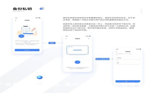 廣州數(shù)字錢包紅包：新興支付方式引領(lǐng)消費(fèi)潮流