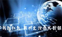 廣州數(shù)字錢包紅包：新興