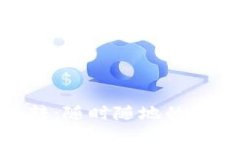 數(shù)字錢(qián)包跳轉(zhuǎn)：隨時(shí)隨地