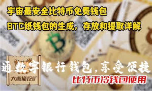 如何輕松開通數(shù)字銀行錢包，享受便捷支付新體驗(yàn)