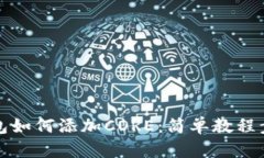 小狐錢包如何添加CORE：簡