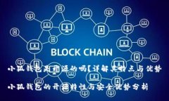 小狐錢包是開源的嗎？詳