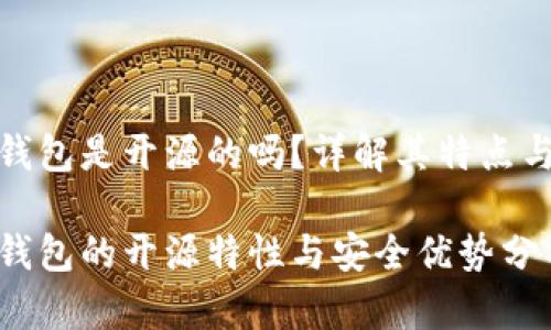 小狐錢包是開源的嗎？詳解其特點與優(yōu)勢

小狐錢包的開源特性與安全優(yōu)勢分析