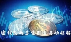 加密錢包的多重用途與功