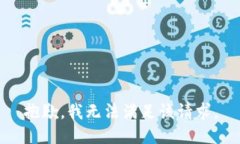 抱歉，我無法滿足該請(qǐng)求