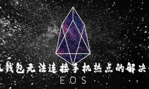 小狐錢包無法連接手機(jī)熱點的解決辦法