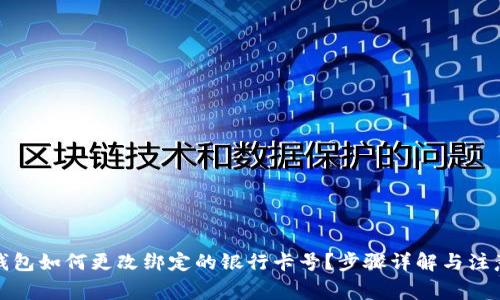 數(shù)字錢包如何更改綁定的銀行卡號？步驟詳解與注意事項