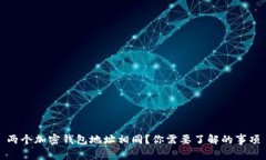 兩個(gè)加密錢(qián)包地址相同？