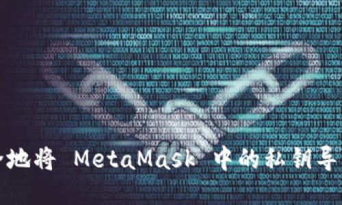 如何安全地將 MetaMask 中的私鑰導(dǎo)出并轉(zhuǎn)移