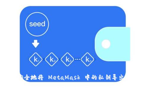如何安全地將 MetaMask 中的私鑰導(dǎo)出并轉(zhuǎn)移