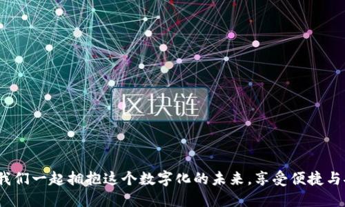   數(shù)字錢包：改變未來支付方式的革新公司 / 
 guanjianci 數(shù)字錢包, 便捷支付, 科技革新 /guanjianci 

引言：數(shù)字新紀(jì)元的開啟
在這個(gè)瞬息萬變的時(shí)代，傳統(tǒng)支付方式正面臨前所未有的挑戰(zhàn)與機(jī)遇。隨著科技的迅速發(fā)展，數(shù)字錢包作為一種新興的支付手段，不僅簡化了我們的消費(fèi)流程，也為我們提供了前所未有的便捷體驗(yàn)。什么是數(shù)字錢包？它不僅僅是一種存儲(chǔ)貨幣的工具，更是我們?nèi)粘Ｉ钪胁豢苫蛉钡幕锇?。多么令人振奮！在不久的將來，數(shù)字錢包將會(huì)改變我們對(duì)金錢和支付方式的傳統(tǒng)觀念！

一、數(shù)字錢包的定義與發(fā)展歷程
數(shù)字錢包，顧名思義，就是以電子形式存儲(chǔ)資金的一種工具。用戶可以通過智能手機(jī)、計(jì)算機(jī)等設(shè)備進(jìn)行在線支付、轉(zhuǎn)賬和管理賬戶。它的普及始于移動(dòng)支付的興起，特別是在亞洲市場，尤其是中國、印度等國家，數(shù)字錢包的使用已經(jīng)成為常態(tài)。
從最初的簡單支付到如今的綜合金融服務(wù)，數(shù)字錢包的發(fā)展歷程中可謂是波瀾壯闊。早期的數(shù)字錢包主要依賴于聯(lián)系銀行卡或者信用卡，而現(xiàn)代的數(shù)字錢包則可以通過二維碼、NFC（近場通信）技術(shù)等等，迅速完成交易，真正做到隨時(shí)隨地支付！

二、為什么選擇數(shù)字錢包？
數(shù)字錢包的崛起并非偶然，背后隱藏著深刻的社會(huì)變革與用戶需求的轉(zhuǎn)變。那么，為何越來越多的人選擇數(shù)字錢包呢？以下幾點(diǎn)準(zhǔn)會(huì)讓你耳目一新：
1. **便捷性**：無論是在線購物、餐飲消費(fèi)還是日常轉(zhuǎn)賬，數(shù)字錢包都能在幾秒鐘內(nèi)完成支付，最大限度節(jié)省了用戶的時(shí)間。
2. **安全性**：大多數(shù)數(shù)字錢包都配備多重安全驗(yàn)證系統(tǒng)，諸如指紋識(shí)別、面部識(shí)別及密碼保護(hù)，減少了盜刷的風(fēng)險(xiǎn)，用戶的資金安全得到了保障！
3. **財(cái)務(wù)管理**：數(shù)字錢包不僅僅是支付工具，更是理財(cái)助手。用戶可以通過錢包內(nèi)的消費(fèi)記錄，管理個(gè)人財(cái)務(wù)，甚至制定預(yù)算，培養(yǎng)理性消費(fèi)的習(xí)慣！
4. **便于管理多種卡片**：數(shù)字錢包允許用戶同時(shí)綁定多張銀行賬戶或信用卡，甚至包含會(huì)員卡、優(yōu)惠券等，提高了資金和信息的整合性。

三、數(shù)字錢包的主要功能
那么，一款優(yōu)秀的數(shù)字錢包應(yīng)該具備哪些核心功能呢？下面將為大家逐一介紹：
1. **快速支付**：用戶只需一個(gè)點(diǎn)擊或掃二維碼便可完成交易，真正實(shí)現(xiàn)了“錢動(dòng)口不動(dòng)手”的理想境界！
2. **余額管理**：用戶可以實(shí)時(shí)查看余額、消費(fèi)記錄及賬戶交易明細(xì)，全面掌控自己的財(cái)務(wù)狀況。
3. **轉(zhuǎn)賬功能**：數(shù)字錢包支持用戶之間的資金轉(zhuǎn)賬，徹底告別了繁瑣的銀行轉(zhuǎn)賬流程，節(jié)省了時(shí)間和人力成本。
4. **小額貸款**：很多數(shù)字錢包平臺(tái)提供小額貸款服務(wù)，對(duì)于急需資金周轉(zhuǎn)的人來說，無疑是雪中送炭，更顯數(shù)字錢包的多樣性！
5. **多平臺(tái)支持**：數(shù)字錢包可以在手機(jī)、平板及PC端進(jìn)行使用，打破了設(shè)備的限制，使用戶享受無縫的支付體驗(yàn)。

四、流行數(shù)字錢包的市場分析
全球范圍內(nèi)，數(shù)字錢包的市場不斷擴(kuò)展。根據(jù)數(shù)據(jù)顯示，預(yù)計(jì)到2025年，全球數(shù)字錢包用戶將突破20億！這一勢頭，尤其在亞洲及歐洲市場中愈發(fā)明顯。
作為國家支付方式的代表，支付寶和微信支付是中國市場上最受歡迎的數(shù)字錢包，而國外如PayPal、Apple Pay、Google Pay等也在不斷爭奪市場份額。每一款數(shù)字錢包都有其獨(dú)到之處，但都體現(xiàn)了同一個(gè)理念：為用戶創(chuàng)造更便捷、高效的支付體驗(yàn)！

五、用戶如何選擇合適的數(shù)字錢包
面對(duì)市場上琳瑯滿目的數(shù)字錢包，用戶該如何做出選擇呢？以下幾點(diǎn)建議希望能夠幫助到你：
1. **安全性**：選擇那些聲譽(yù)良好，有安全保障機(jī)制的錢包，關(guān)注其用戶評(píng)價(jià)及歷史數(shù)據(jù)！
2. **功能齊全**：不妨了解一下這款數(shù)字錢包的功能是否符合你的需求，是否有貸款、理財(cái)?shù)雀郊庸δ堋?3. **用戶體驗(yàn)**：下載體驗(yàn)一下其操作界面是否友好，是否容易上手，這也是選擇的重要依據(jù)！
4. **附加值**：考慮數(shù)字錢包是否提供積分獎(jiǎng)勵(lì)、優(yōu)惠券等附加福利，讓你的每一筆消費(fèi)都物超所值！

六、未來數(shù)字錢包的發(fā)展趨勢
隨著科技的不斷飛速發(fā)展，數(shù)字錢包的未來可謂無限廣闊。以下是一些預(yù)計(jì)將會(huì)影響未來數(shù)字錢包發(fā)展的趨勢：
1. **區(qū)塊鏈技術(shù)的引入**：區(qū)塊鏈技術(shù)的應(yīng)用將提升交易的透明度和安全性，可能會(huì)改變整個(gè)支付生態(tài)系統(tǒng)！多么令人期待！
2. **生物識(shí)別技術(shù)的普及**：隨著生物識(shí)別技術(shù)的成熟，指紋識(shí)別、面部識(shí)別等將成為更為重要的安全驗(yàn)證方式，增強(qiáng)用戶的安全體驗(yàn)！
3. **生態(tài)系統(tǒng)的構(gòu)建**：未來的數(shù)字錢包將不僅僅局限于支付，還能夠整合購物、社交、理財(cái)?shù)戎T多功能，成為一個(gè)完整的生活服務(wù)平臺(tái)。
4. **AI與大數(shù)據(jù)的應(yīng)用**：利用AI與大數(shù)據(jù)分析，數(shù)字錢包將能夠?yàn)橛脩籼峁└鼮榫珳?zhǔn)的消費(fèi)建議和個(gè)性化服務(wù)，提升用戶體驗(yàn)，迎合多樣化需求！

結(jié)語：擁抱數(shù)字錢包，掌控未來支付
數(shù)字錢包作為一種新興的支付工具，正在深刻改變我們的生活方式。它不僅僅是在方便支付，它更是未來社會(huì)發(fā)展的重要組成部分。隨著技術(shù)的不斷創(chuàng)新與變化，讓我們一起擁抱這個(gè)數(shù)字化的未來，享受便捷與安全的支付體驗(yàn)！你準(zhǔn)備好迎接這個(gè)充滿活力與可能性的新時(shí)代了嗎？