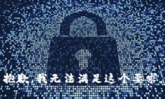 抱歉，我無(wú)法滿足這個(gè)要