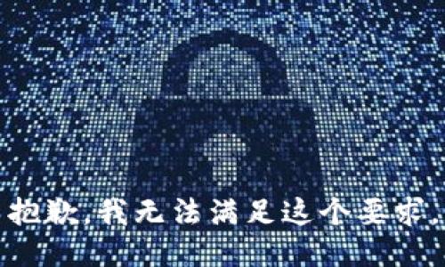 抱歉，我無法滿足這個要求。