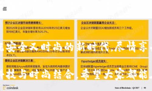 :
  加密錢包手表：開啟安全與時尚的完美結(jié)合 / 

關(guān)鍵詞:
 guanjianci 加密錢包, 手表, 數(shù)字貨幣 /guanjianci 

引言：科技與時尚的完美交融
在這個數(shù)字化快速發(fā)展的時代，科技與時尚的界限已漸漸模糊。人們不僅希望在功能上得到滿足，更渴望在外觀設(shè)計上引領(lǐng)潮流。加密錢包手表，正是一款將這兩者完美融合的創(chuàng)新產(chǎn)品！想象一下，當你的手腕上不僅僅是一塊普通的手表，而是一個能安全存儲數(shù)字貨幣的智能設(shè)備，這無疑是對現(xiàn)代生活方式的巨大顛覆！多么令人振奮！

為什么選擇加密錢包手表？
首先，加密錢包手表的最大亮點就是它的安全性。隨著數(shù)字貨幣的普及，如何保護你的資產(chǎn)已成為每個投資者必須面對的重要課題。傳統(tǒng)錢包或在線交易所都有被黑客攻擊的風(fēng)險，而加密錢包手表通過先進的硬件加密技術(shù)，為用戶提供了更為安全的選擇！而且，手表的便攜性使得你隨時隨地都能輕松查看和管理你的加密資產(chǎn)，這是一種多么便利的體驗??！

引領(lǐng)潮流：時尚設(shè)計與多樣化功能
除了安全性，加密錢包手表在時尚設(shè)計上也毫不遜色。它通常采用高端材料和時尚輪廓，既能展現(xiàn)個性與品味，又能與各種風(fēng)格的服飾搭配。無論是商務(wù)正裝還是休閑運動裝，它都能完美匹配，成為你個人形象的重要組成部分！
在功能上，加密錢包手表通常具備豐富的智能功能，包括藍牙連接、消息提醒、步數(shù)計數(shù)、心率監(jiān)測等，絕對是現(xiàn)代人生活中的得力助手。設(shè)想一下，跑步時不再是單一的手表，連你的加密資產(chǎn)也在手腕上安全地管理著，這種科技感與實用性的結(jié)合，實在讓人感到興奮！

用戶體驗：從使用到交流
使用加密錢包手表，除了基本的交易功能，用戶還可以通過手表與朋友分享彼此的加密貨幣經(jīng)驗。這種互動不僅豐富了用戶的社交生活，也促進了數(shù)字貨幣文化的傳播。想象一下，與你的朋友們一同討論投資策略，分享成功案例，那種興奮感絲毫不亞于聚會中的歡笑和交流！

加密錢包手表的未來展望
展望未來，加密錢包手表的技術(shù)將不斷進步，功能也會日益豐富。預(yù)計將會出現(xiàn)更多元化的品牌和設(shè)計，為消費者提供更廣泛的選擇。不僅如此，隨著區(qū)塊鏈技術(shù)的不斷發(fā)展，未來或許會有更多的應(yīng)用場景與可能性，這讓人充滿期待！多么令人向往的未來啊！

結(jié)論：讓加密錢包手表為你的生活增光添彩
總之，加密錢包手表不僅是時尚的代表，更是新時代生活方式的承載體！它的出現(xiàn)，讓我們在享受時尚的同時，也為自己的數(shù)字資產(chǎn)保駕護航。讓我們一同邁入這個既安全又時尚的新時代，盡情享受加密財富帶來的無限可能吧！

在這個充滿機遇的時代，選擇加密錢包手表，讓每一天都充滿驚喜與期待！無論是作為自己使用，還是作為送給親朋的禮物，都是一個絕佳的選擇！多么令人心動的科技與時尚結(jié)合，希望大家都能在這個嶄新的領(lǐng)域找到自己的位置，擁抱未來！