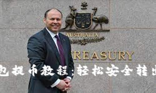 以太坊小狐錢包提幣教程：輕松安全轉(zhuǎn)出你的數(shù)字資產(chǎn)