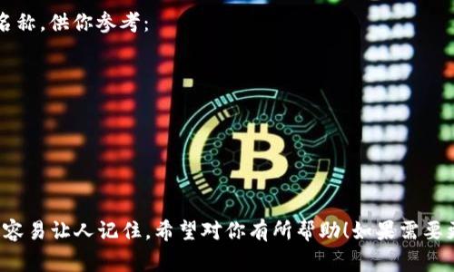 這里有幾個(gè)帶有“醒”字的數(shù)字錢包名稱，供你參考：

1. **醒付寶** 
2. **醒錢包** 
3. **智醒錢包** 
4. **醒樂支付** 
5. **醒信錢包** 

這些名稱都具有一定的寓意，同時(shí)又容易讓人記住。希望對(duì)你有所幫助！如果需要更多想法或者具體的建議，請(qǐng)告訴我！